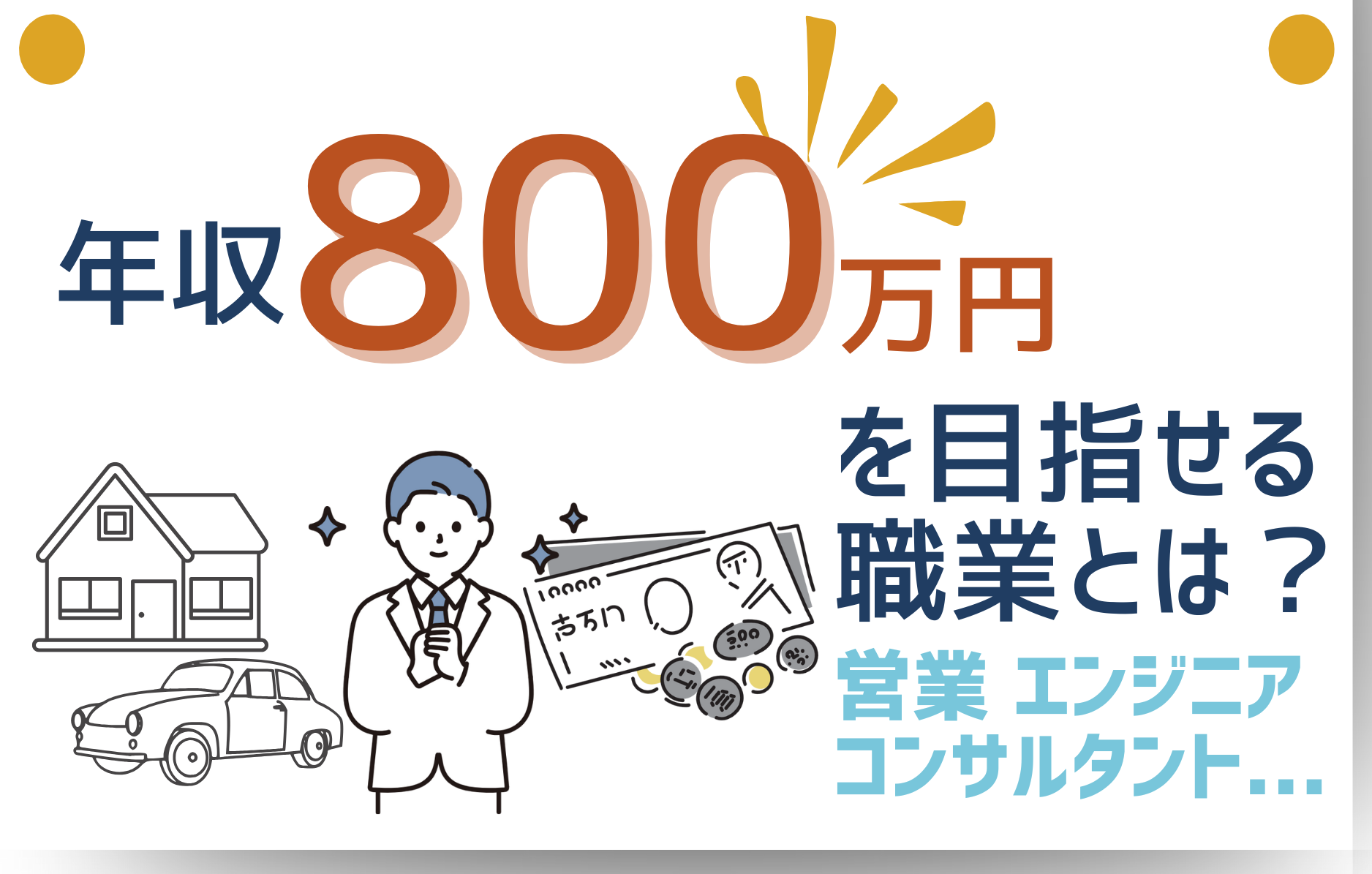 年収800万円を目指せる職業とは